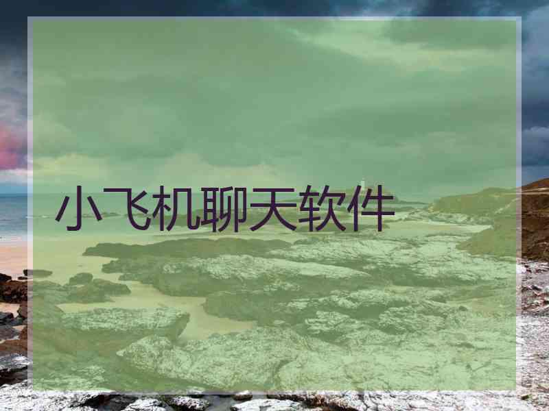 小飞机聊天软件