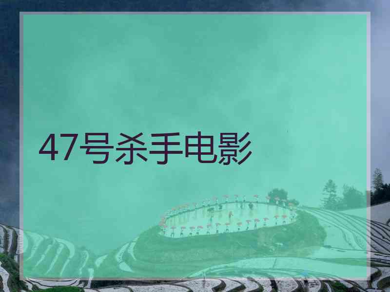 47号杀手电影