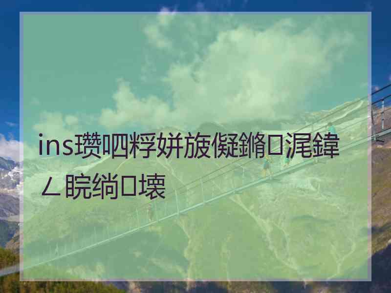 ins瓒呬粰姘旇儗鏅浘鍏ㄥ睆绱壊