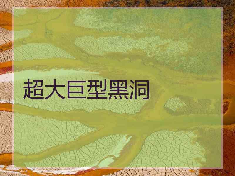 超大巨型黑洞