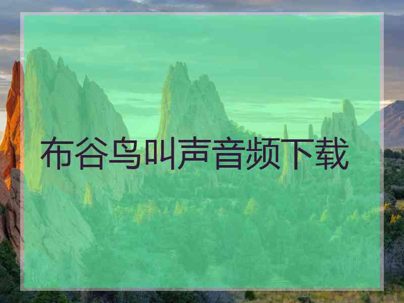 布谷鸟叫声音频下载