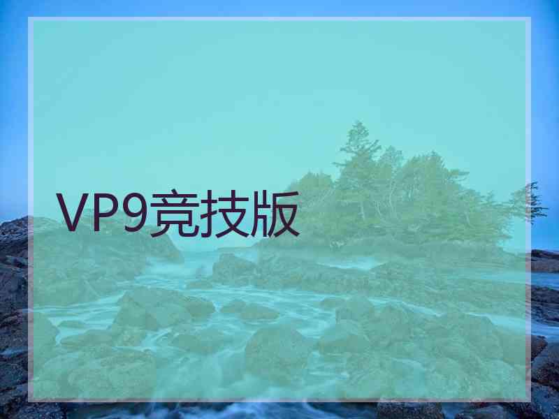 VP9竞技版