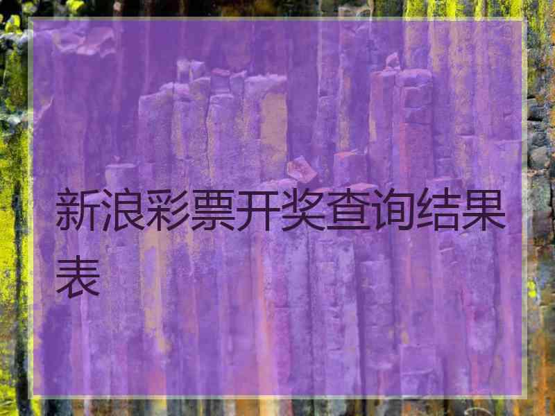 新浪彩票开奖查询结果表