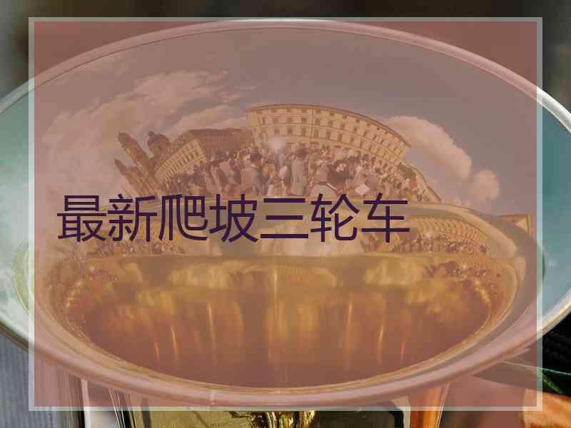 最新爬坡三轮车