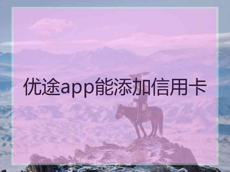 优途app能添加信用卡