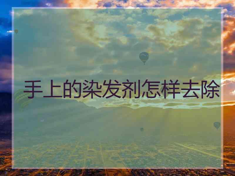 手上的染发剂怎样去除