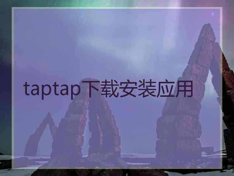 taptap下载安装应用