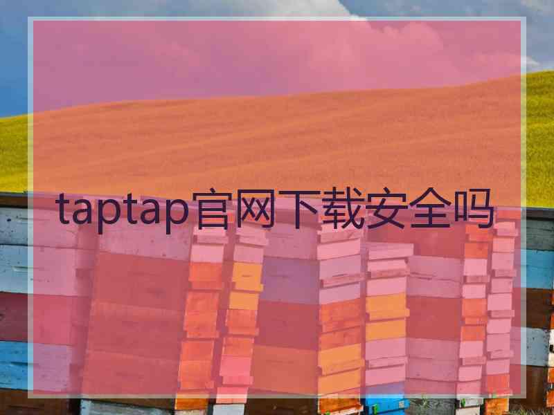 taptap官网下载安全吗