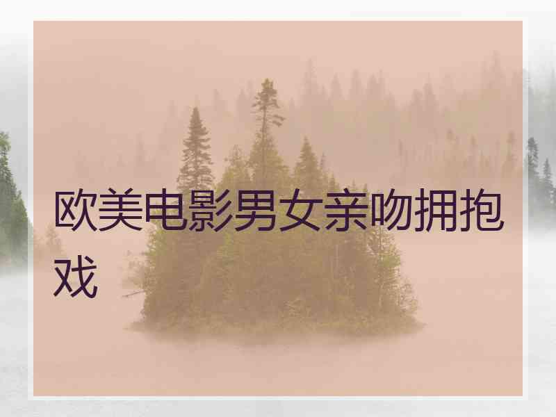 欧美电影男女亲吻拥抱戏