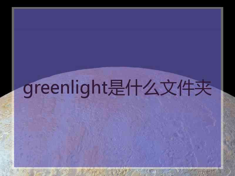 greenlight是什么文件夹
