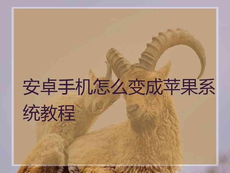 安卓手机怎么变成苹果系统教程