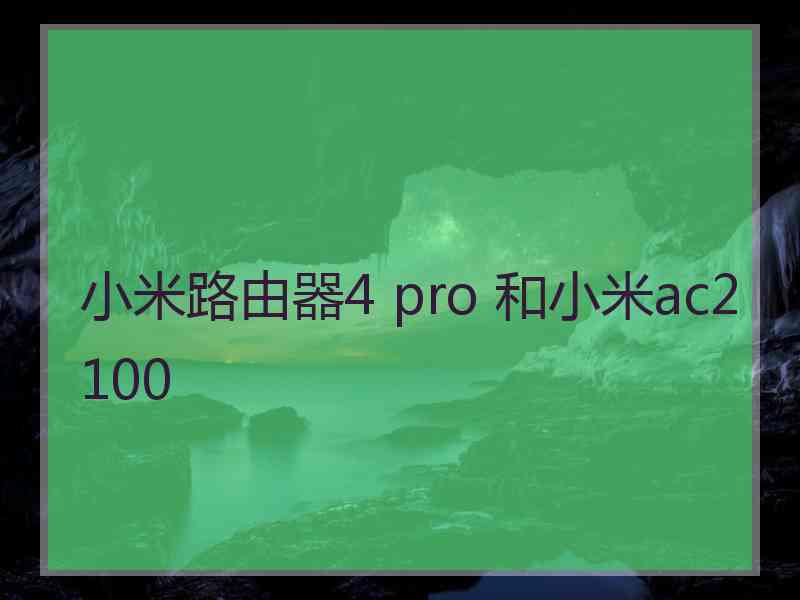 小米路由器4 pro 和小米ac2100