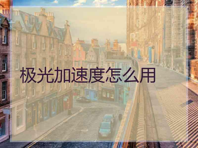 极光加速度怎么用