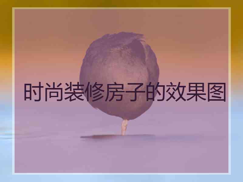 时尚装修房子的效果图