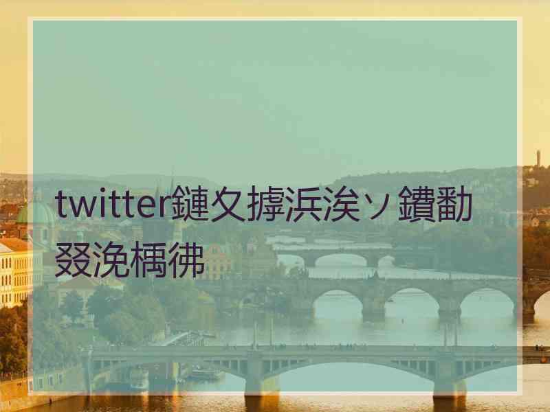twitter鏈夊摢浜涘ソ鐨勫叕浼楀彿