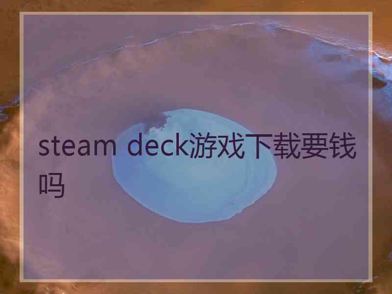 steam deck游戏下载要钱吗
