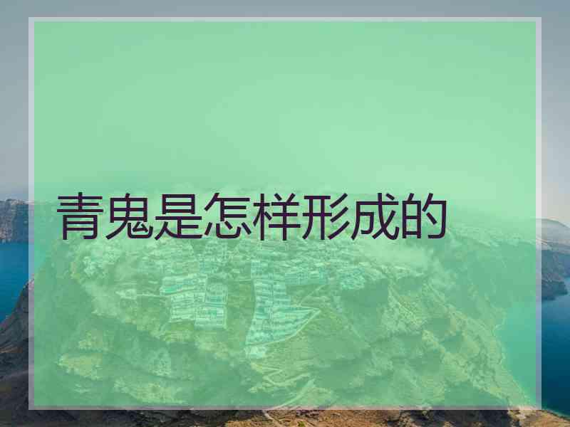 青鬼是怎样形成的