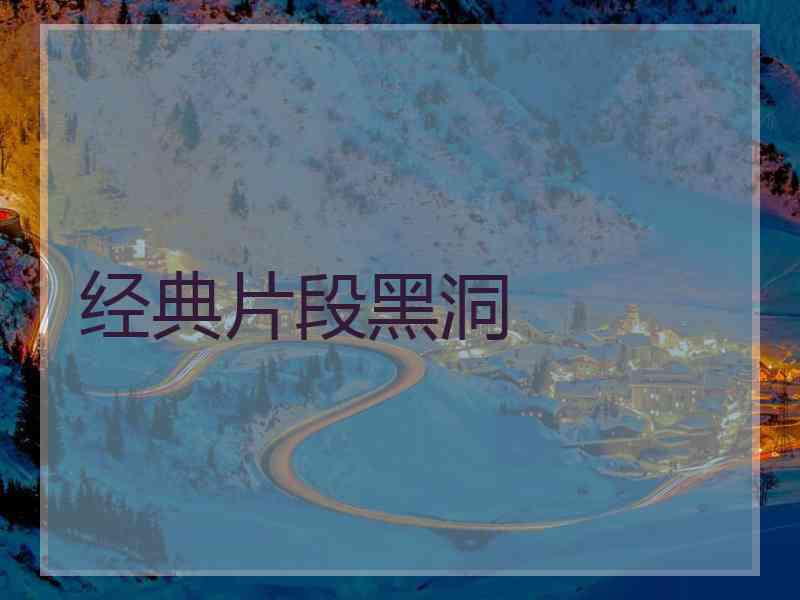 经典片段黑洞