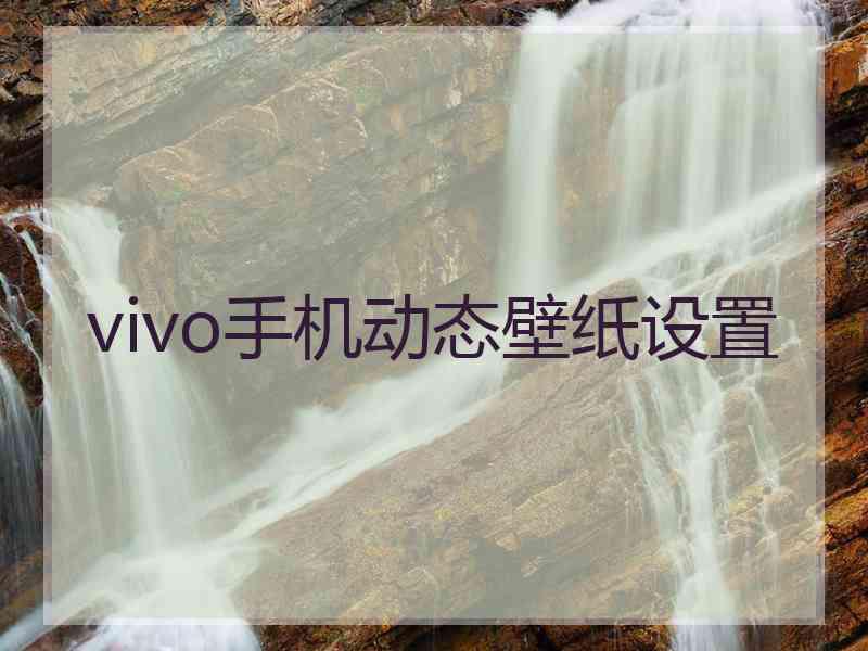 vivo手机动态壁纸设置