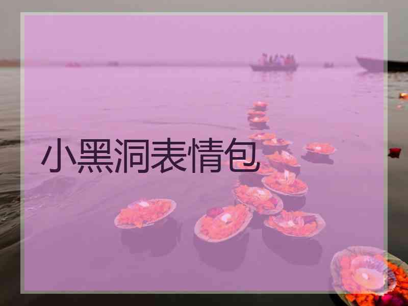 小黑洞表情包