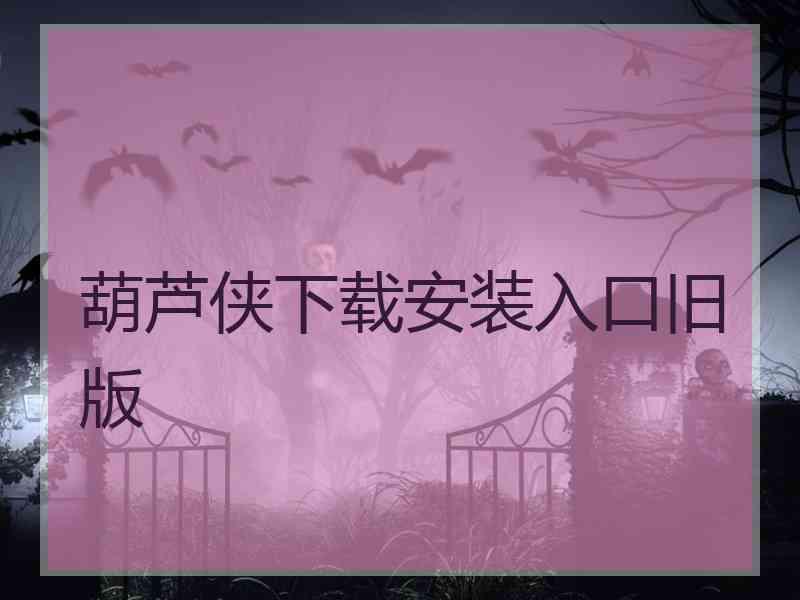 葫芦侠下载安装入口旧版