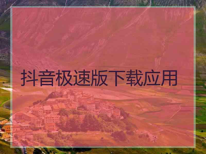 抖音极速版下载应用