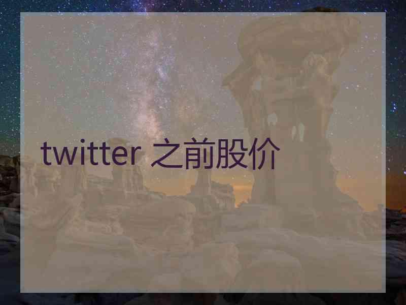 twitter 之前股价