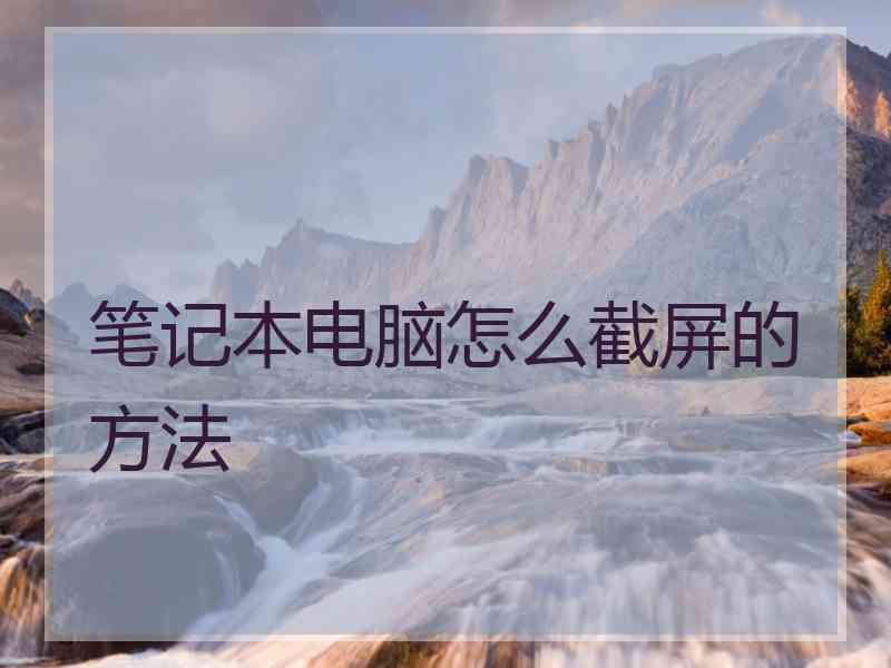 笔记本电脑怎么截屏的方法