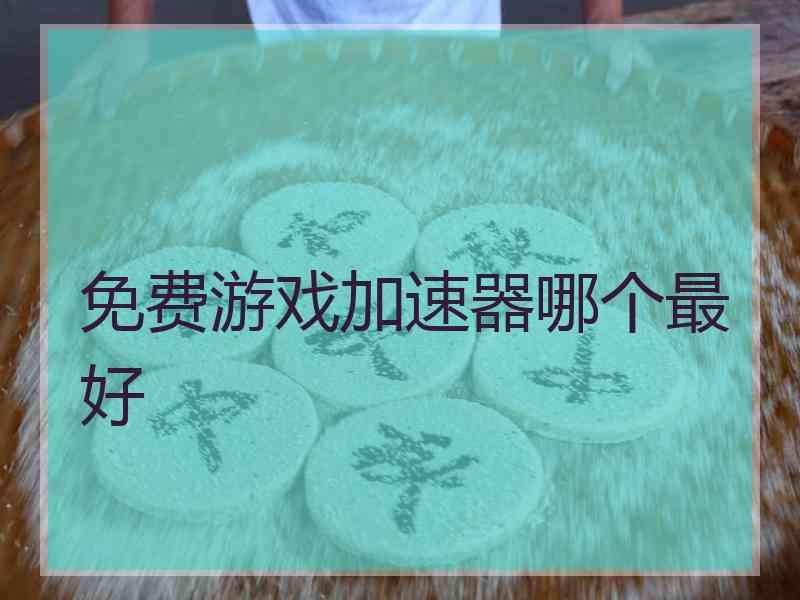 免费游戏加速器哪个最好