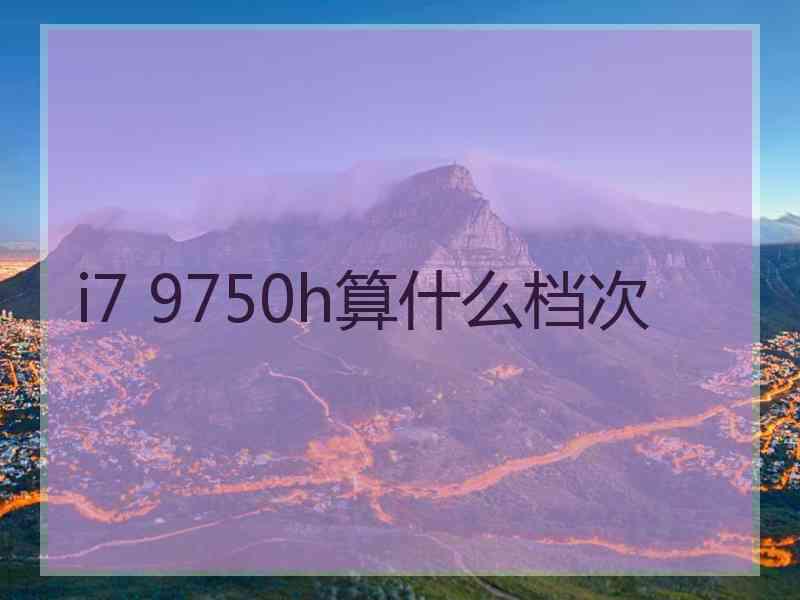 i7 9750h算什么档次