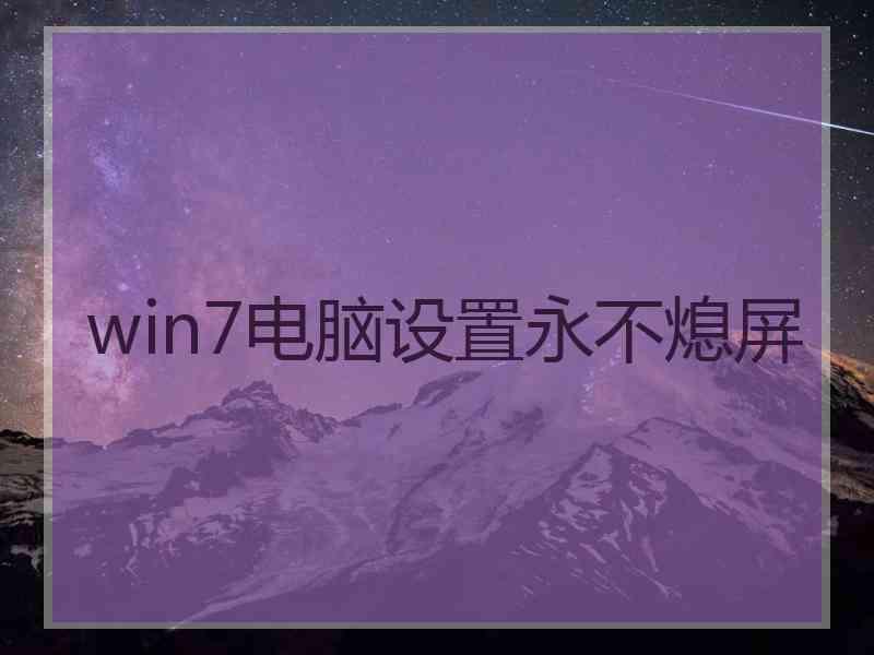 win7电脑设置永不熄屏