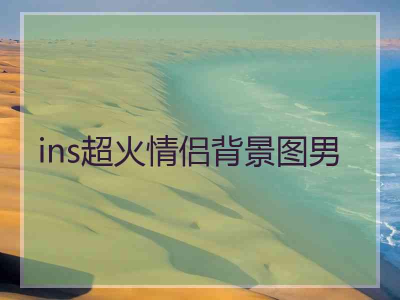 ins超火情侣背景图男