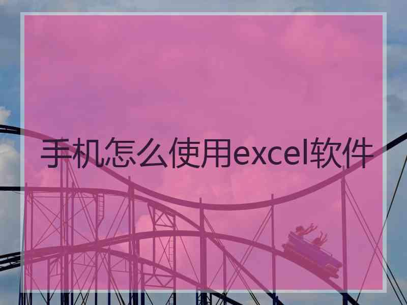 手机怎么使用excel软件