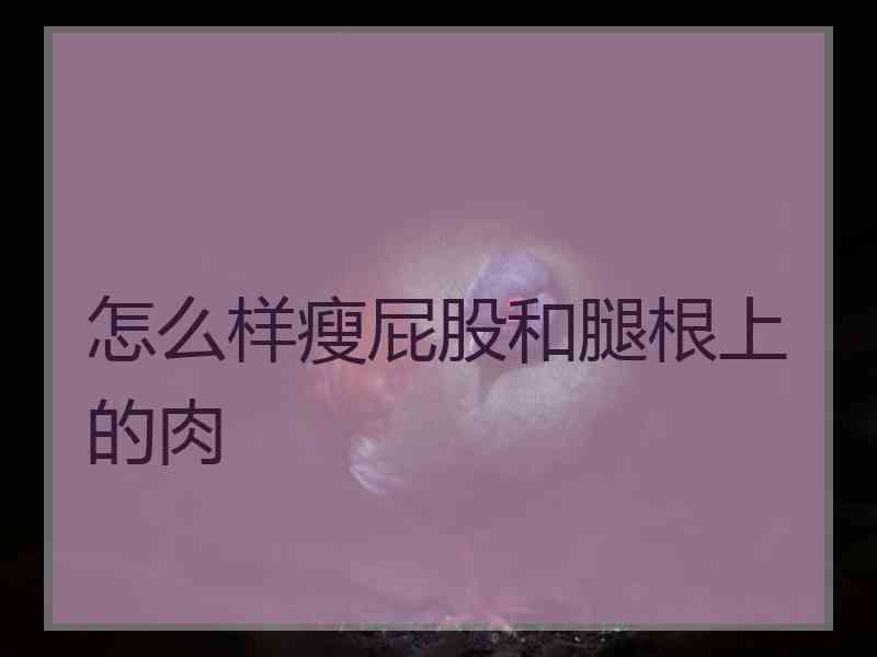 怎么样瘦屁股和腿根上的肉