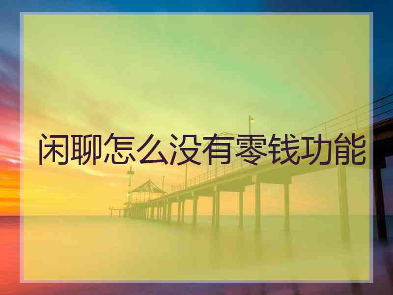 闲聊怎么没有零钱功能