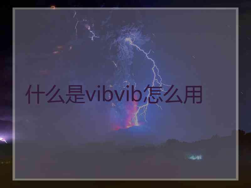 什么是vibvib怎么用
