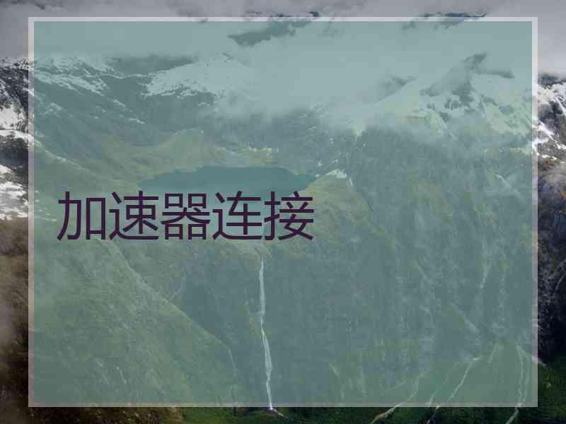 加速器连接
