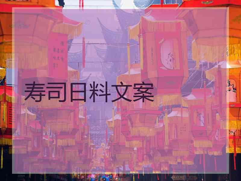 寿司日料文案
