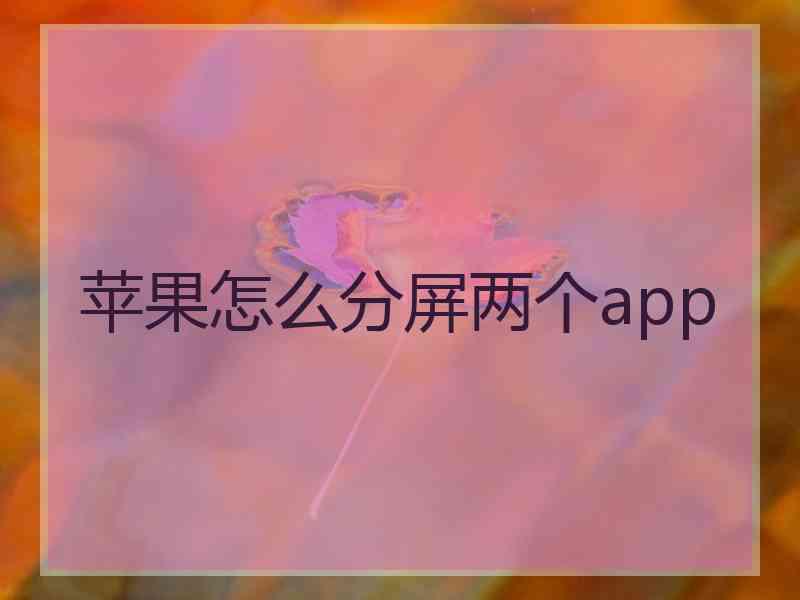 苹果怎么分屏两个app