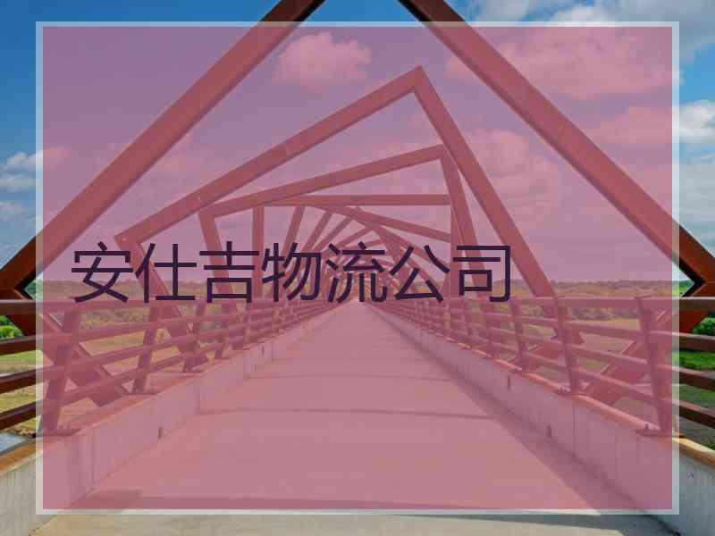 安仕吉物流公司