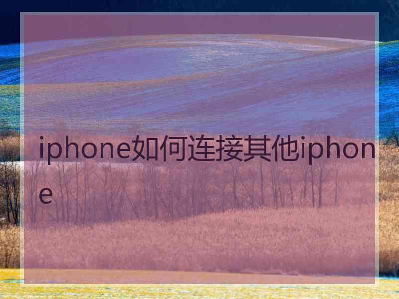 iphone如何连接其他iphone