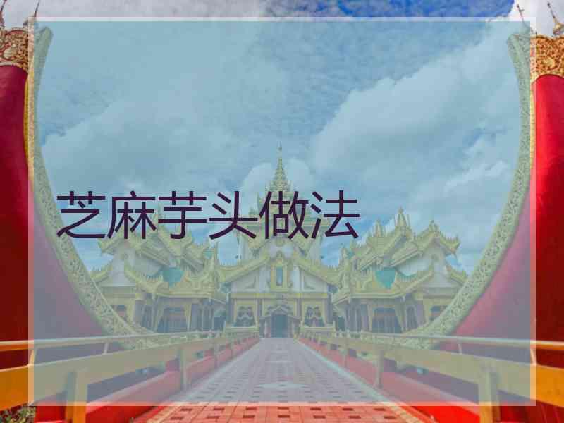 芝麻芋头做法