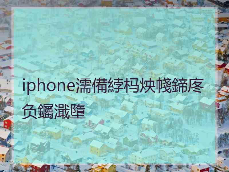 iphone濡備綍杩炴帴鍗庝负钃濈墮