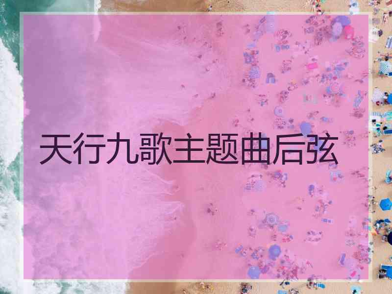 天行九歌主题曲后弦