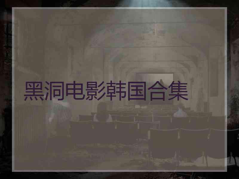 黑洞电影韩国合集