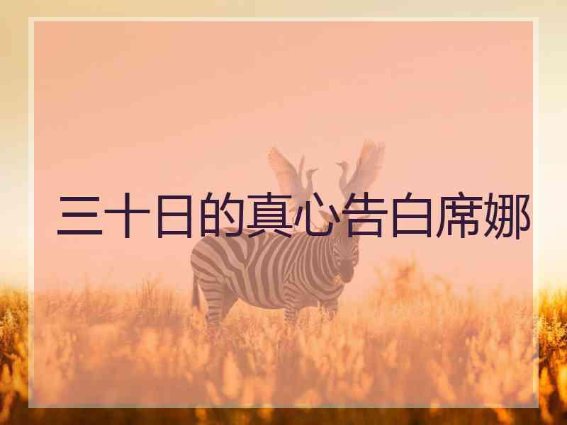 三十日的真心告白席娜
