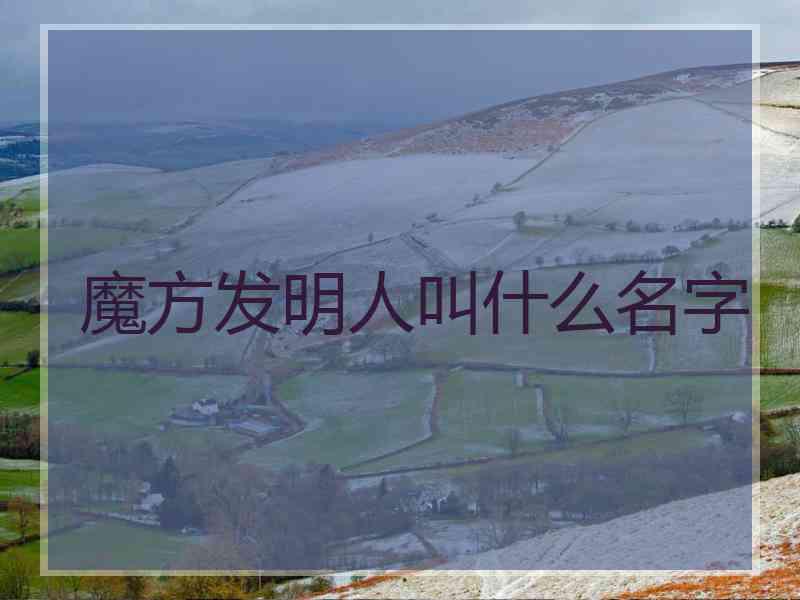 魔方发明人叫什么名字
