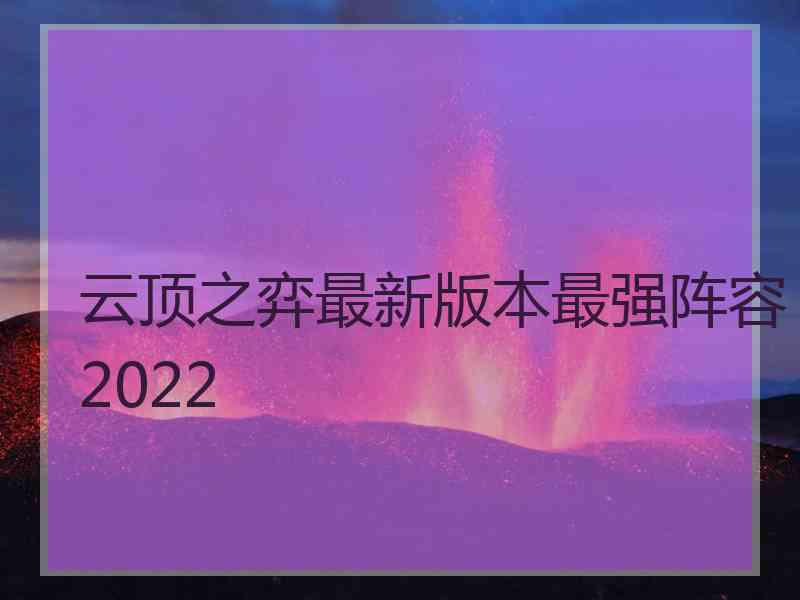 云顶之弈最新版本最强阵容2022