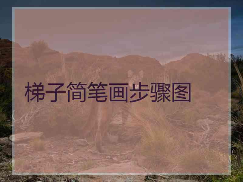 梯子简笔画步骤图