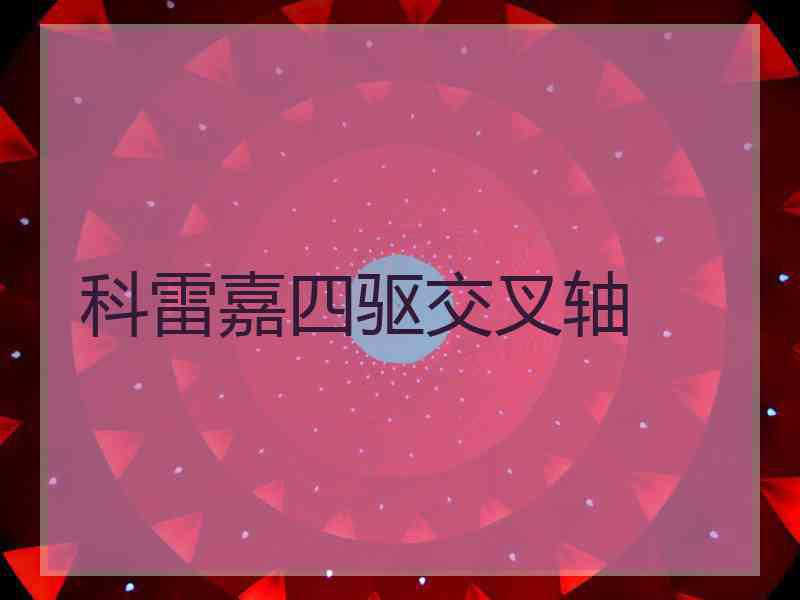 科雷嘉四驱交叉轴
